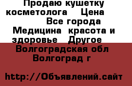 Продаю кушетку косметолога. › Цена ­ 25 000 - Все города Медицина, красота и здоровье » Другое   . Волгоградская обл.,Волгоград г.